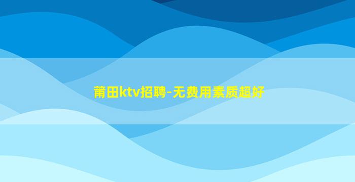 昭通KTV招聘